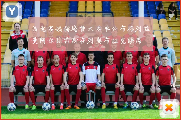 马竞客战赫塔费大名单公布格列兹曼阿尔瓦雷斯在列奥布拉克缺席