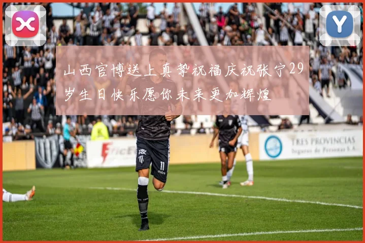 山西官博送上真挚祝福庆祝张宁29岁生日快乐愿你未来更加辉煌