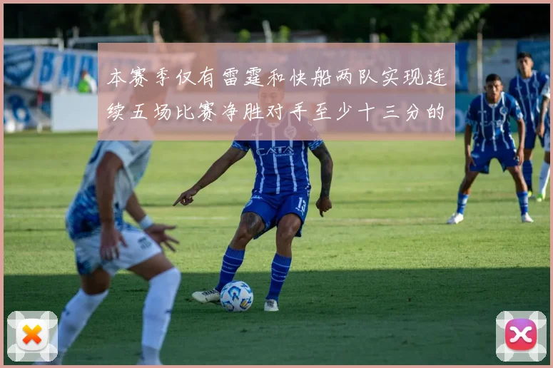 本赛季仅有雷霆和快船两队实现连续五场比赛净胜对手至少十三分的壮举