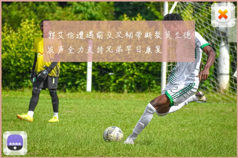 郭艾伦遭遇前交叉韧带断裂莫兰德发声全力支持兄弟早日康复