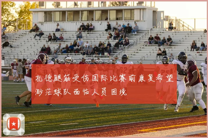 孔德腿筋受伤国际比赛前康复希望渺茫球队面临人员困境