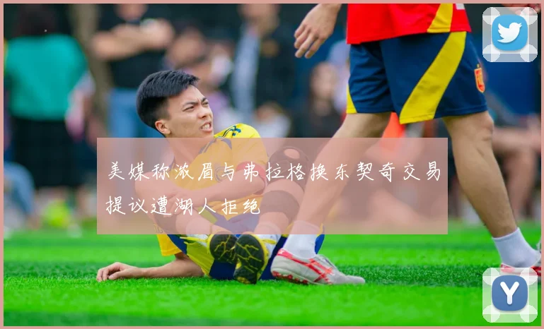 美媒称浓眉与弗拉格换东契奇交易提议遭湖人拒绝