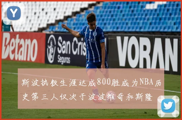 斯波执教生涯达成800胜成为NBA历史第三人仅次于波波维奇和斯隆