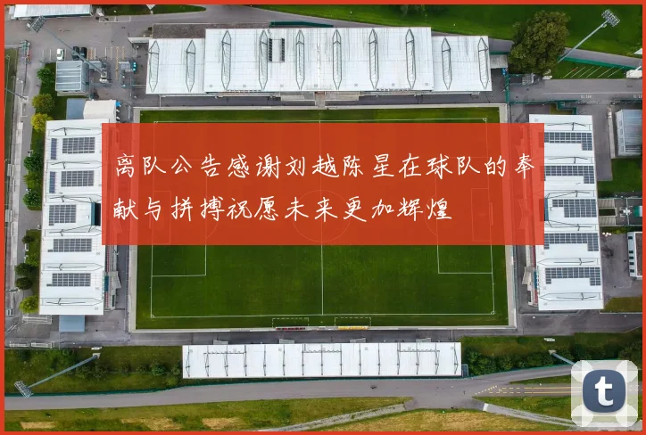 离队公告感谢刘越陈星在球队的奉献与拼搏祝愿未来更加辉煌