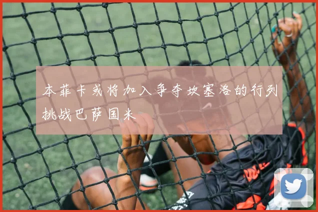 本菲卡或将加入争夺坎塞洛的行列挑战巴萨国米