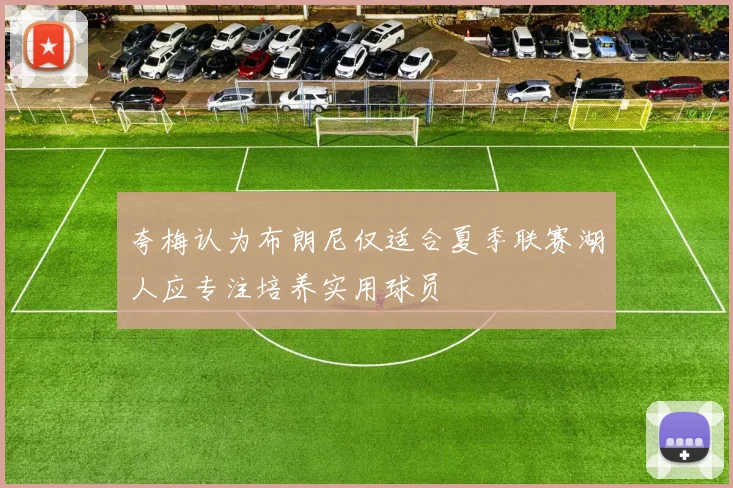 夸梅认为布朗尼仅适合夏季联赛湖人应专注培养实用球员