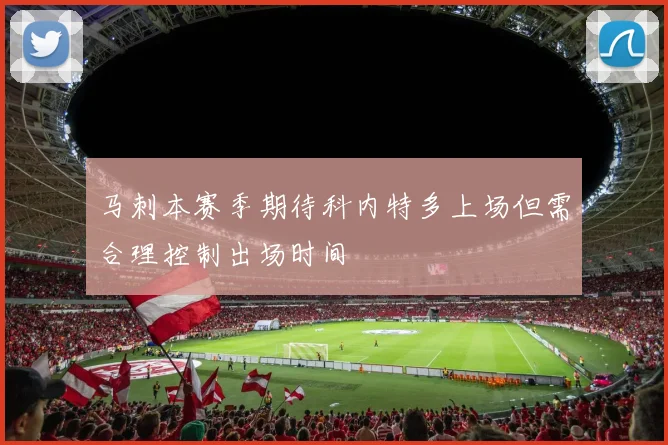 马刺本赛季期待科内特多上场但需合理控制出场时间