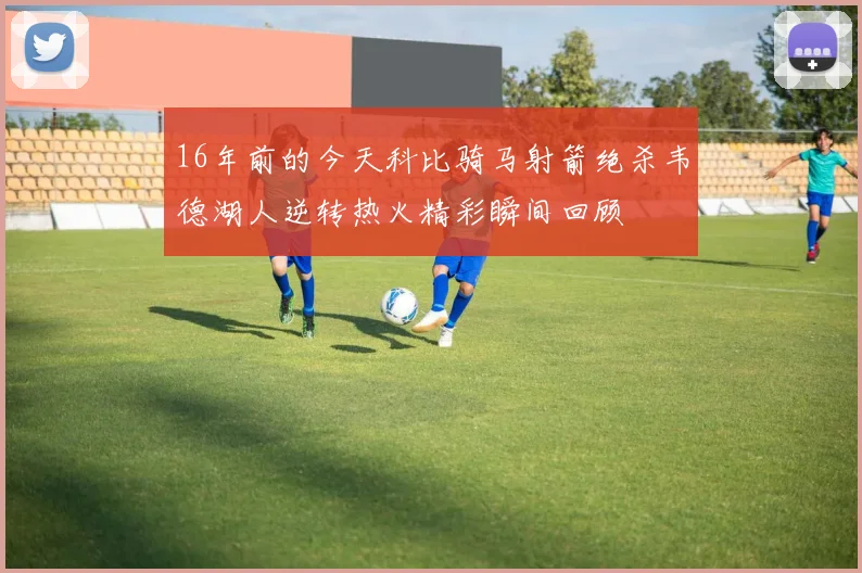 16年前的今天科比骑马射箭绝杀韦德湖人逆转热火精彩瞬间回顾