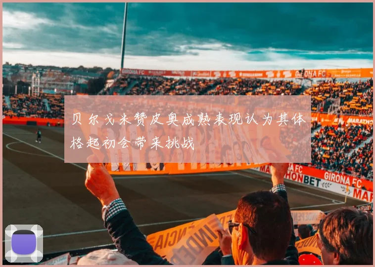 贝尔戈米赞皮奥成熟表现认为其体格起初会带来挑战