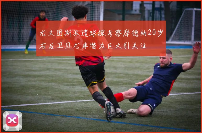 尤文图斯派遣球探考察摩德纳20岁右后卫贝尤库潜力巨大引关注