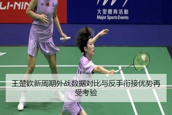 王楚钦新周期外战数据对比与反手衔接优势再受考验 - EMCSPORTS