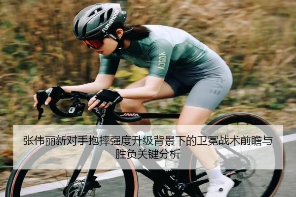 张伟丽新对手抱摔强度升级背景下的卫冕战术前瞻与胜负关键分析（EMCSPORTS）